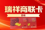 瑞祥商联卡用不上别慌！五大高频问题 + 正规回收方案一次说清