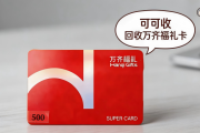 万齐福礼购物卡回收如何避坑？三步甄别正规回收平台｜2026合规指南