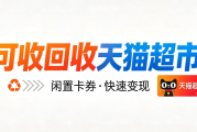 天猫超市卡如何回收？3种靠谱正规方法逐一解析