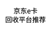 好用的京东 e 卡正规回收平台？认准可可收，安全快速 + 高价回收