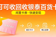 银泰百货购物卡怎么回收？4种正规实用方法可直接参照