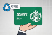 闲置星巴克星礼卡别乱卖！2026最新回收行情与正规渠道解析