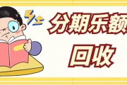 2026亲测有效｜分期乐购物额度闲置盘活攻略，新手零踩坑（附实操步骤）