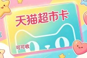 2026天猫超市卡回收新教程！轻松盘活闲置卡券资产