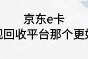 京东e卡正规回收平台哪个好用？安全、快速、高价回收平台推荐：可可收