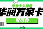 2026华润万家购物卡回收测评：别只看高价！四大维度教你选正规渠道