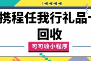 公司发的携程任我行礼品卡想兑现？选这家正规回收平台准没错