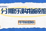 分期乐购物额度合规回收攻略 轻松避坑稳妥处理