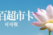 2026中百超市卡回收攻略：三类渠道对比与一分钟实操指南
