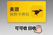 美团购物卡回收靠谱渠道推荐｜附真实实测避坑经历