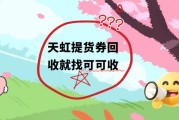 天虹提货券也能回收？精选适宜的三种方式