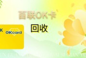 闲置百联 OK 卡别积灰！5 种实用回收方法 + 可可收快速变现指南，省心又安全