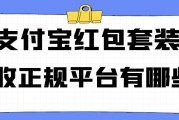 支付宝红包套装 98 折回收平台安全吗？正规高价回收平台推荐