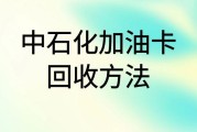 中石化加油卡回收方法有哪些？回收到账需要多长时间？
