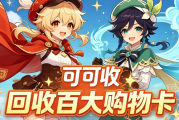 百大购物卡闲置别浪费！四种通用正规回收方式盘点