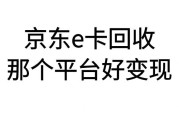 京东 e 卡回收选哪个平台变现快？三大平台流程 + 到账速度对比