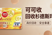 2026斯玛特杉德卡回收最新折扣，不同面额报价汇总，卖前先参考