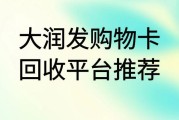 大润发购物卡回收哪个平台好？回收流程是怎样的？