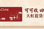 2026年天虹提货券回收价格揭晓，掌握这三招轻松盘活闲置券