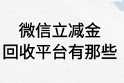 微信立减金回收平台有哪些？哪家更安全靠谱？可可收值得选吗？