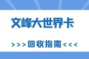 文峰大世界购物卡闲置不用愁！4 种安全回收方式，轻松盘活卡内余额
