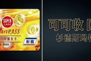 紧急提醒！杉德斯玛特服务卡闲置别浪费，合规高口碑回收渠道推荐