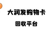 想找好平台回收大润发购物卡？可可收值得选，流程看这里～
