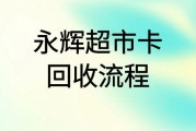 永辉超市卡如何快速回收？回收流程复杂吗？