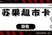 苏果超市购物卡回收5种靠谱途径，可可收教你规范处置闲置