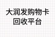 大润发购物卡回收哪个平台好？怎么回收？可可收：靠谱平台推荐与回收流程详解