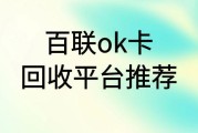 百联 ok 卡回收平台哪个好？正规靠谱平台推荐