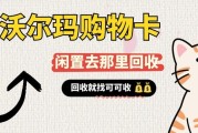 2026年沃尔玛购物卡回收价格与回收指南
