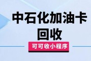 哪个平台回收中石化加油卡靠谱？实测可可收，1 分钟到账超省心