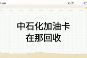 闲置中石化加油卡别浪费，教你轻松变现！