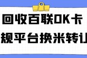 2025 年回收百联 OK 卡的正规平台哪个好？怎么快速换钱转让？