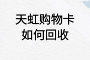 闲置天虹购物卡有了好去处，可可收助你轻松处理