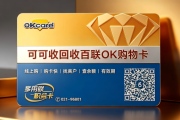 闲置百联OK卡别浪费！3种靠谱回收方法，新手轻松上手