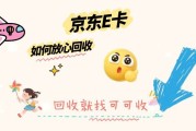 2026年京东e卡回收全新攻略指南：推荐可可收 位居行业前列
