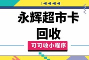 永辉购物卡回收选哪个平台好？可可收实测：秒到账