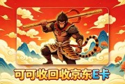 闲置卡券别浪费！分期乐京东E卡4种实用回收方式汇总