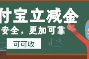 支付宝立减金闲置易过期？合规回收全攻略与平台选择指南
