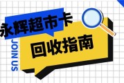 永辉超市卡怎么快速回收？——可可收告诉你！