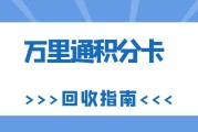 万里通积分卡闲置怕过期？2 种合规回收方式，10 分钟盘活积分！