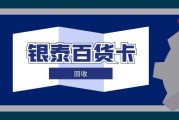 银泰百货卡回收攻略：避开坑点，选对平台更省心