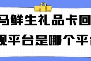 可可收回收盒马鲜生礼品卡：正规平台、折扣及流程详解