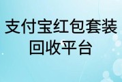 支付宝红包套装回收多少钱一张？高价回收平台可秒到账吗？可可收帮你弄清楚！
