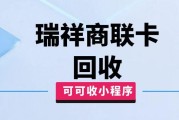 瑞祥商联卡可以换现金吗？换现方式有哪些？认准可可收更靠谱