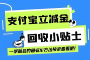 支付宝立减金总闲置？3 种回收方法，让 “沉睡优惠” 变现金！