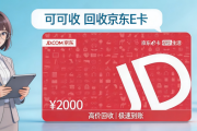 2026京东e卡回收实操全解！4种正规途径+适配人群精准对照