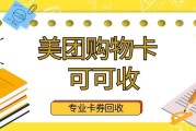 闲置美团礼品卡如何妥善处理？安全合规回收实操指南